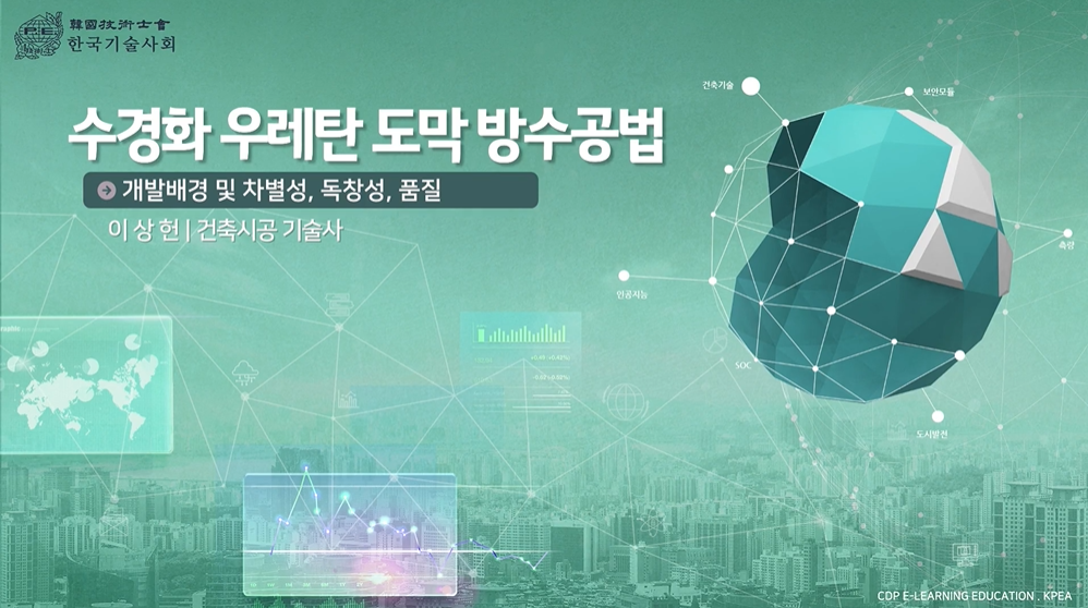 수경화 우레탄 도막 방수공법